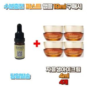 수분충전 퍼스트앰플 10ml 구매시 설화수 자음생아이크림4ml 4개