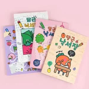 [하프클럽/]놀 당근 낙서장 세트 스트레스 해소 공책 4개