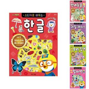 뽀로로 스티커로 배우는 한글 (개정판)/스티커/한글공부/낱말카드/학습완구/스티커북/어린이 유아 그림