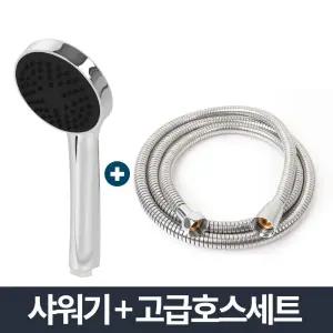 110크롬 샤워기 고급메탈호스세트 1.5m 절수 샤워헤드/욕실/욕조/호스/바디/홈샤워기/욕실용/수전/샤워기