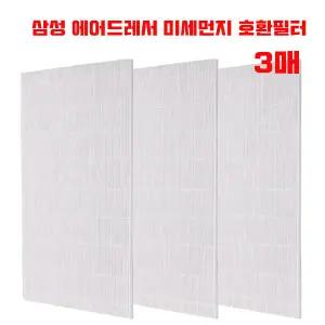 프리미엄 삼성 에어드레서 미세먼지 필터 3벌용 H13 호환 DF60 ~ 스타일러 - 3매