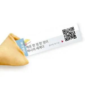 포춘쿠키 독서 이벤트 세트 220개입