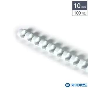 [하프클럽/]플라스틱링 제본소모품 흰색 10mm 100개입
