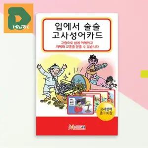 어린이 고사성어카드 학습 교육 암기 낱말 어휘력 교구 한자 사자성어 플래시카드 그림 공부 초등 유아