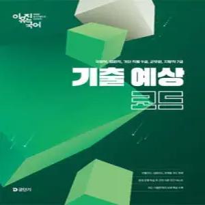 2026 이유진 국어 기출 예상 코드 /국회직, 법원직, 기타 직렬 9급, 군무원, 지방직 7급 시험 대비