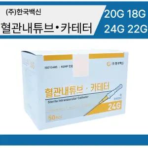 한국백신 한백 정맥 카테타 카테터 24G 22G 20G 18G 50개