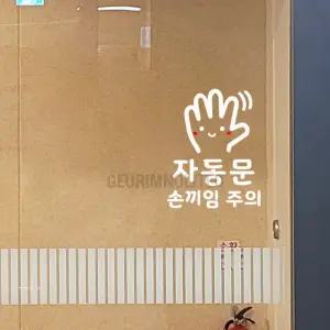 문 안내 자동문 손끼임 조심 2 스티커 사무실 도어 주의 표시