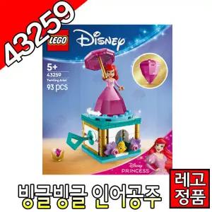 레고디즈니 빙글빙글인어공주 43259 블럭 조립완구 레고코리아정품 주니어 프린세스 인어공주