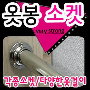 1옷걸이봉소켓/장롱봉/스텐봉/장롱 파이프/DIY/행거봉/철봉/조립소켓/옷걸이집게/안전원형소켓/각종소켓