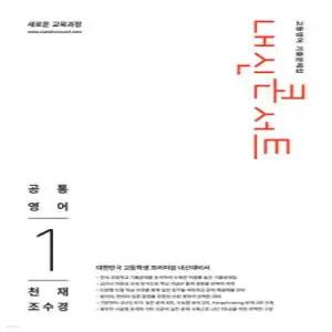 내신콘서트 고등영어 기출문제집 - 공통영어1 천재 조수경 (2026년)
