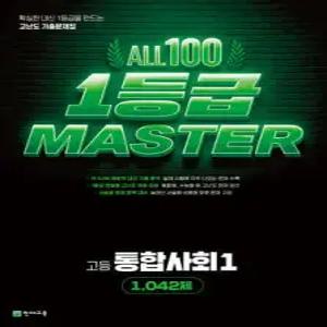 올백 1등급 마스터 통합사회 (2026년) /확실한 내신 1등급을 만드는 고난도 기출문제집 / 1,042제