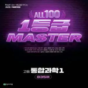 올백 1등급 마스터 통합과학1 (2026년) /확실한 내신 1등급을 만드는 고난도 기출문제집 / 835제