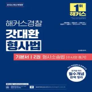 2026 해커스경찰 갓대환 형사법 기본서 2권 형사소송법 : 수사와 증거 /경찰공무원 시험 대비