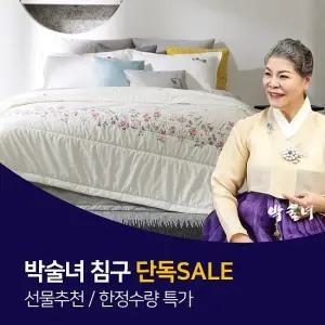 [단독특가] 박술녀 삶아쓰는 양모100% 순면 이불 침구세트 SS/Q/SK/GK