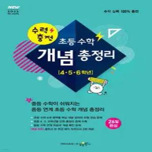 수력충전 초등 수학 개념 총정리 (4, 5, 6학년)