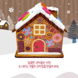 초등고학년 만들기키트 과자집 저금통만들기 교과연계 원리이해