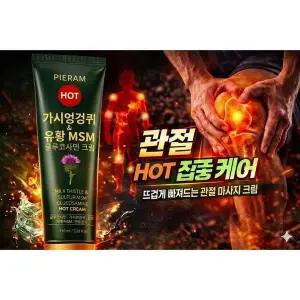 [셀러허브]2+1 가시엉겅퀴 유황MSM 글루코사민 크림 핫HOT (침향 가시엉겅퀴 MSM유황 글루 (S42511767)