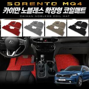 카이만 노블레스 확장형 코일매트(쏘렌토 4세대 MQ4) 차량 자동차 승용차 바닥