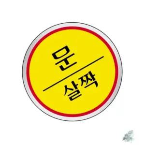 별봄샤인 문살짝 원형표지판 노랑 지름60  문조심스티커 식당안내판 안내문