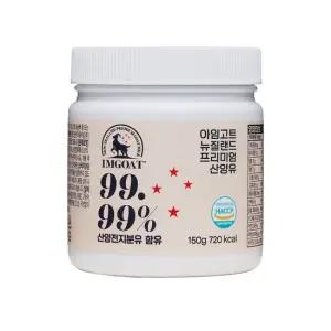 아임고트 뉴질랜드 프리미엄 산양유 파우더 150gx1통