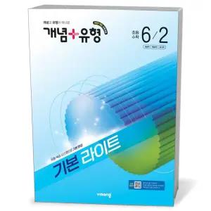 [카드10%+선물] 개념 + 유형 기본 라이트 초등 수학 6-2 (2026년)