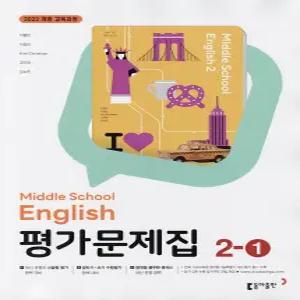 (최신) 동아출판 중학교 영어 2-1 평가문제집 이병민