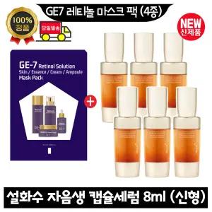 GE7 지이세븐 레티놀 마스크 팩 (4종)/설화수 자음생 캡슐세럼 8ml x6개 (총 48ml) 최신형 6세대