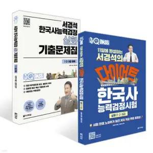 서경석 한국사능력검정 심화 세트