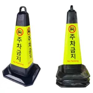 주차금지 사각 고무라바콘 5개 고휘도 안전콘 러버콘
