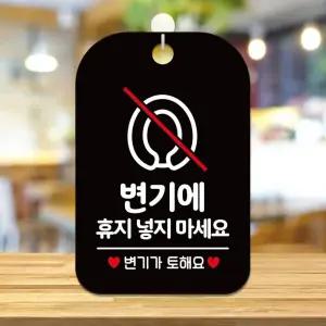 변기에 휴지넣지마세요 사각안내판 알림판 블랙사인보드 표지판 디자인문패 간판 인테리어소품