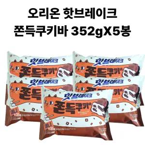 오리온 핫브레이크 쫀득쿠키바 미니 초콜릿 352g 약 31개 5봉 (핫 브레이크 미니)