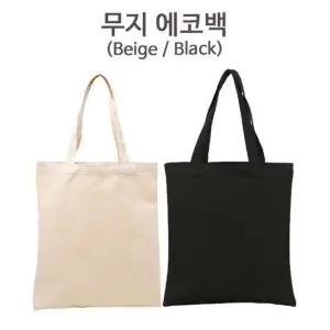 무지 캔버스 에코백 숄더백 (블랙/베이지) 에코백 무지 숄더백 캔버스가방