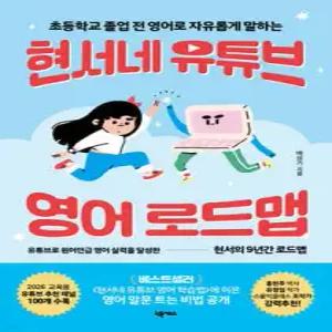 현서네 유튜브 영어 로드맵 /초등학교 졸업 전 영어로 자유롭게 말하는