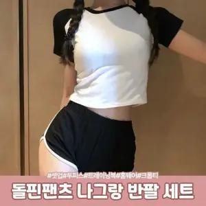 홈웨어 트레이닝복 여름 셋업 하이뷰 세트 에디트 여친룩 돌핀팬츠 나그랑