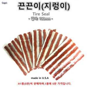 미제 끈끈이 타이어 펑크 수리 지렁이 1봉(5판)가 길이100mm 타이아 빵꾸