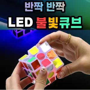 신상품 LED 불빛 큐브 1개 3x3