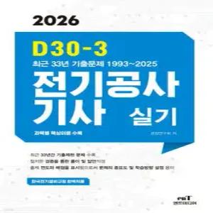 2026 D30-3 전기공사기사 실기