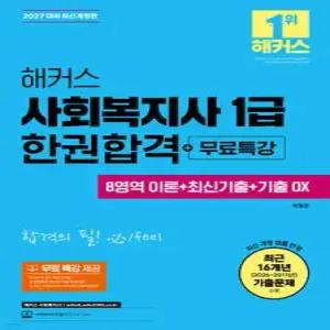 2027 해커스 사회복지사 1급 한권합격+무료특강 (8영역 이론+최신기출+기출 OX)