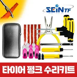 자동차 타이어 펑크 수리 키트 46종 공구 타이어 지렁이 바퀴 찢어짐 빵구 패치 끈끈이