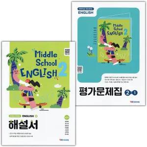 (최신) YBM 와이비엠 중학교 영어 2 자습서+2-1 평가문제집 세트 박준언