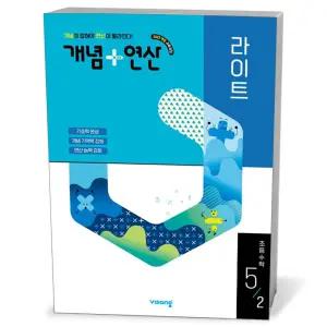 [카드10%+선물] 개념 + 연산 라이트 초등 수학 5-2 (2026년)