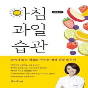 아침 과일 습관 - 살찌지 않는 체질로 바꾸는 평생 건강 솔루션 개정증보판)