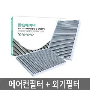 제네시스 올뉴G80 (RG3) / G90 (RS4) 에어컨필터(101BC) + 외기필터(120BC)/PM2.5 초미세먼지 활성탄