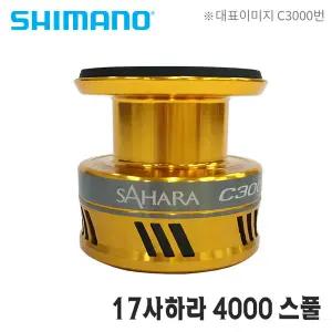 시마노스풀 17사하라 4000 4000XG 보조스풀 스풀