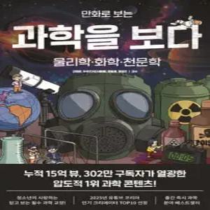 만화로 보는 과학을 보다 /물리학·화학·천문학