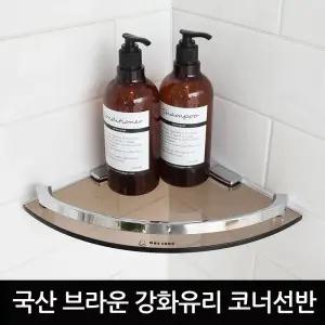 국산 브라운 강화유리 코너선반/코너/화장실/유리/선반/욕실/삼각/수납/강화/욕조/정리/목욕탕/모서리