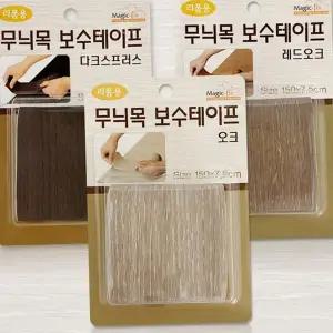 바닥 보수 시트 인테리어 우드 접착식 가구 보수 테이프 마루 흠집 무늬목 시트지 데코 무늬 필름 보호