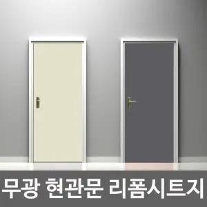 단색 현관문 시트지 18종 헤라/가구/방문/도어/셀프/리폼/무광/인테리어/보수/방수/접착식/가정용