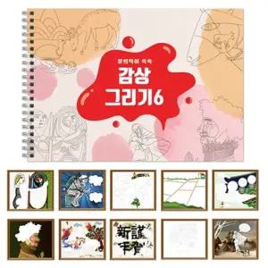 감상그리기 스케치북 6/스트레스해소/힐링/미술/그림/채색/색칠놀이/취미/디자인/컬러링북/드로잉/꾸미기