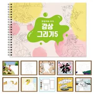 감상그리기 스케치북 5/미술/그림/채색/색칠놀이/취미/디자인/컬러링북/드로잉/꾸미기/그림도안/색칠공부